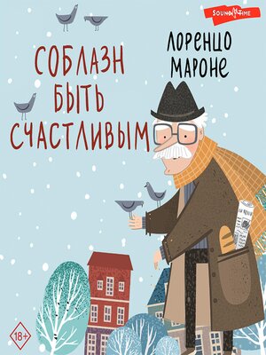 cover image of Соблазн быть счастливым
